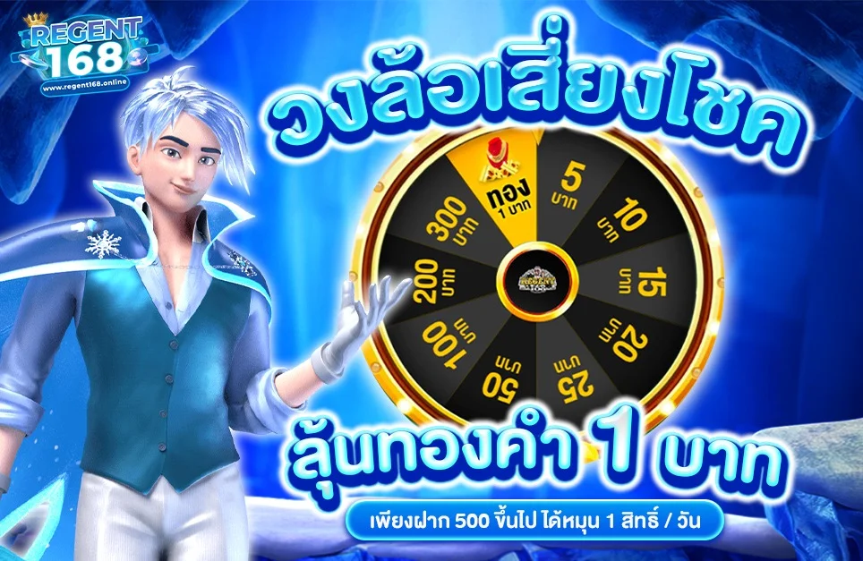 โปรโมชั่น regent168