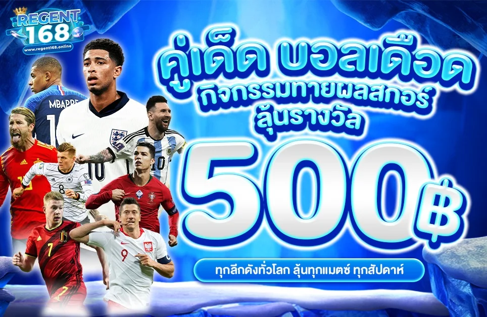โปรโมชั่น regent168