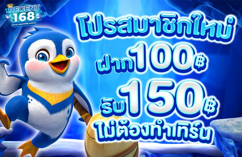 โปรโมชั่น regent168