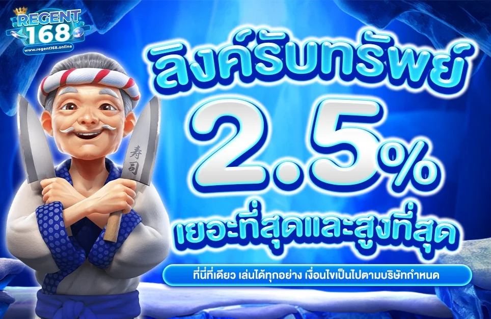 โปรโมชั่น regent168